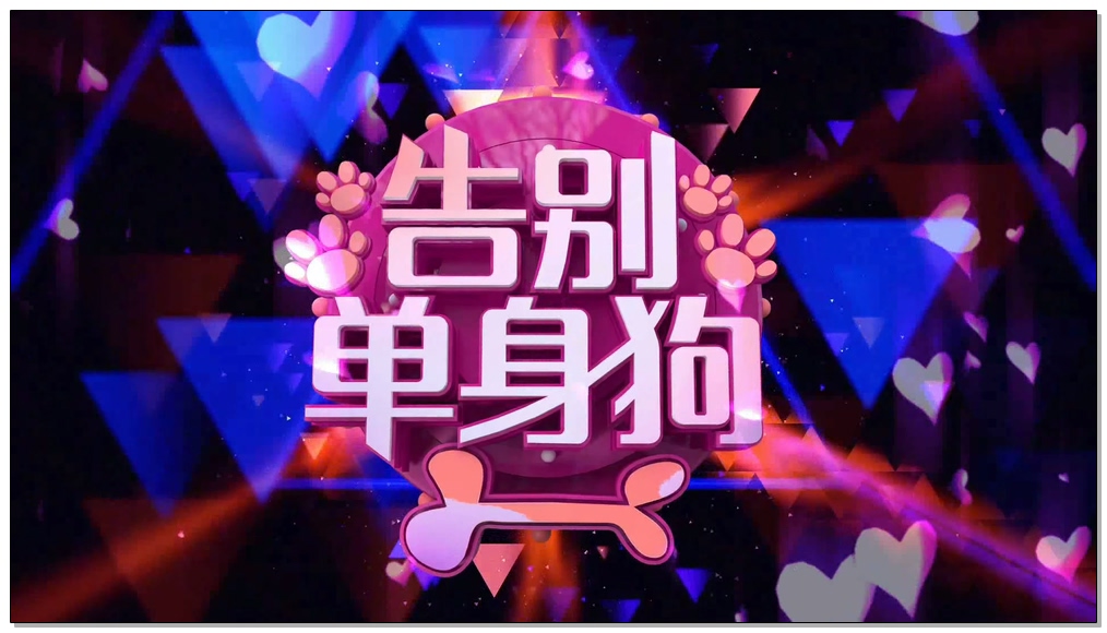 单身？我嗨就对了【光棍节声光电】