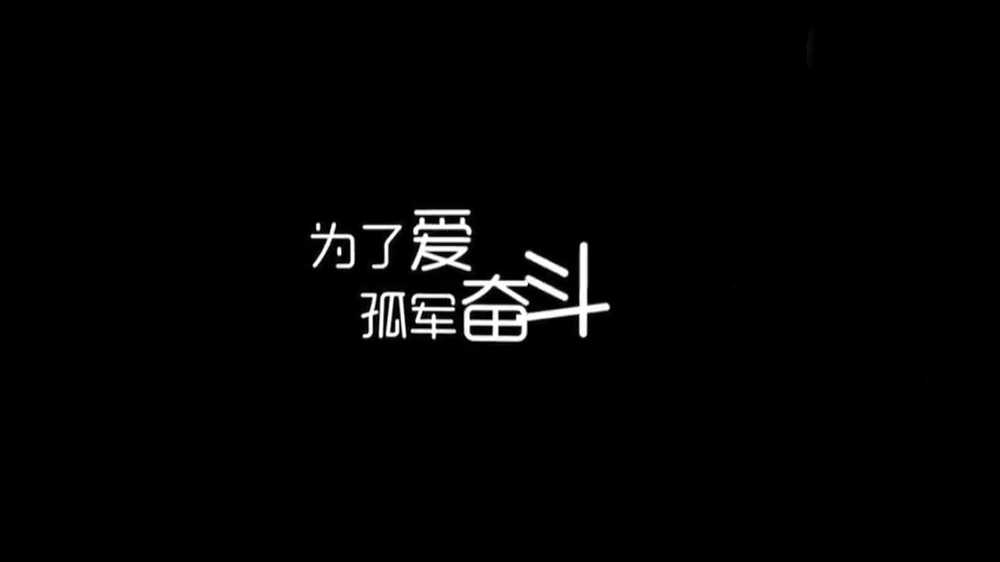 单身情歌我这个你不愛的人-光棍节
