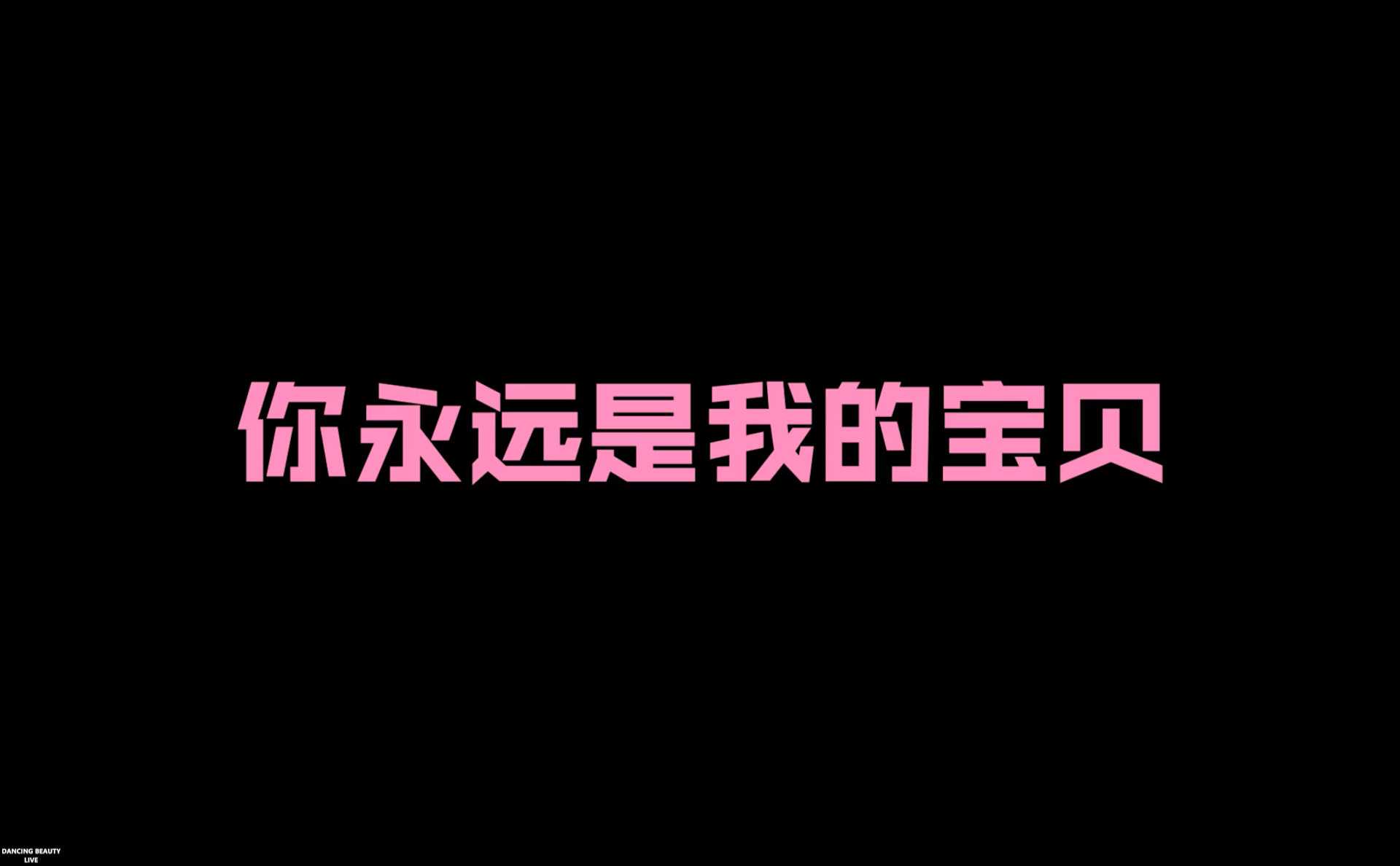 宝贝宝贝百变酒精