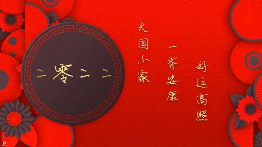好运来 春节开场-倒数版