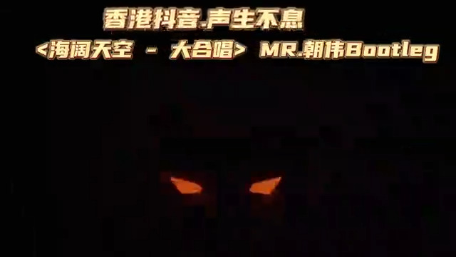 香港抖音 - 声生不息 - Beyond - 海阔天空 - MR.朝伟Bootleg