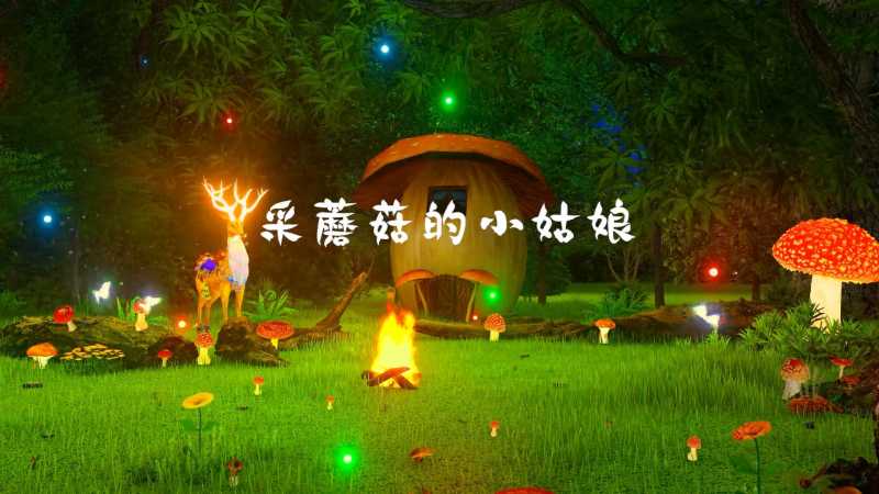 六一开场采蘑菇的小姑娘成品