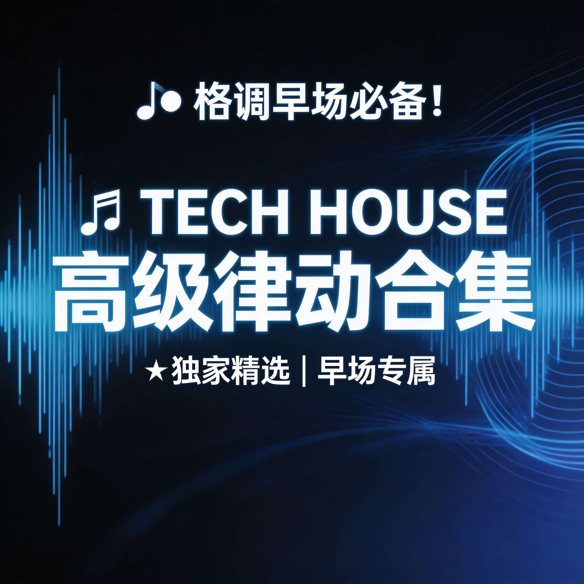 格调早场必备！独家精选 Tech House 高级律动合集