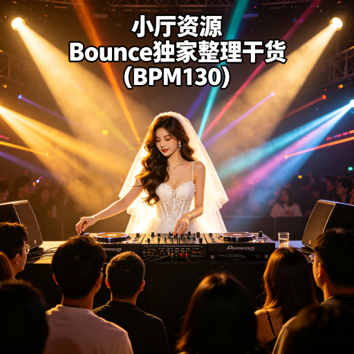 小厅资源 Bounce 独家整理干货 (BPM130)
