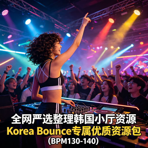 全网严选整理韩国小厅资源 Korea Bounce专属优质资源包 (BPM130-140)