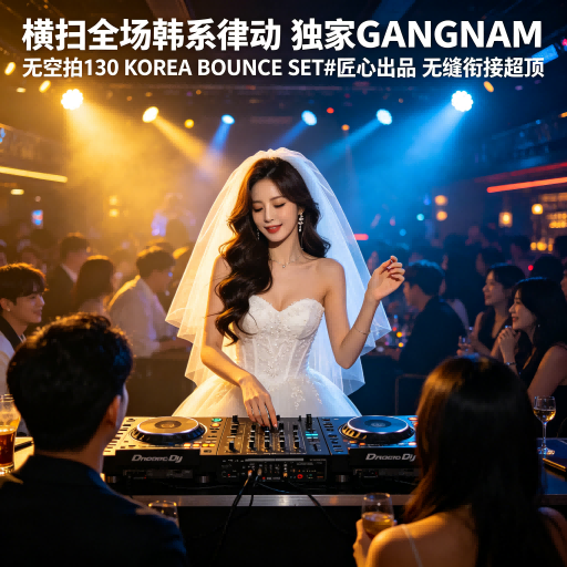 横扫全场韩系律动 独家GANGNAM 无空拍130 KOREA BOUNCE SET#匠心出品 无缝衔接超顶