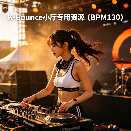 上头神曲合集 K-Bounce 小厅专用资源 (BPM130)
