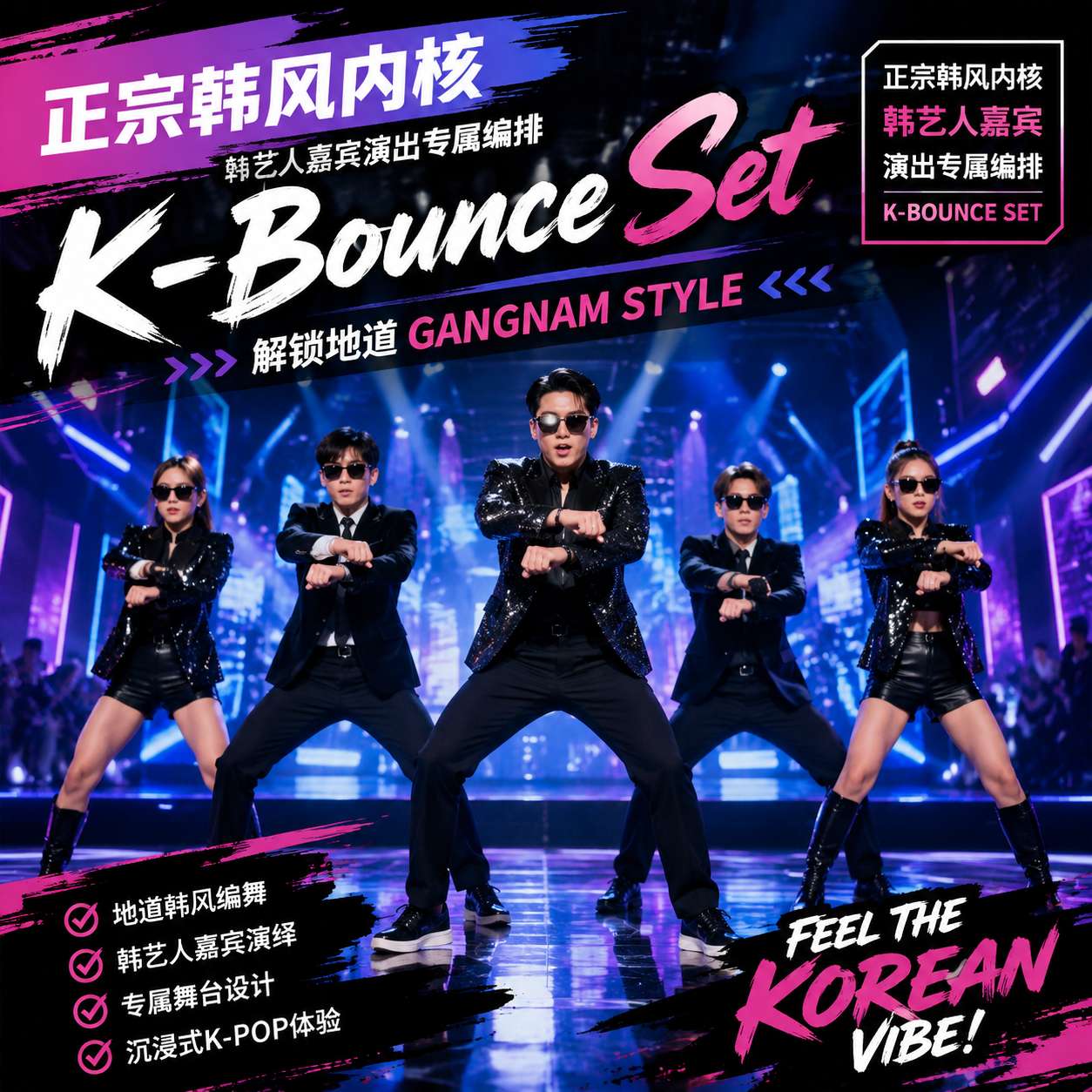 正宗韩风内核 韩艺人嘉宾演出专属编排 K-Bounce Set##解锁地道gangnam style