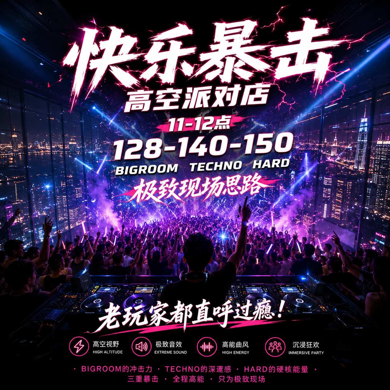 快乐暴击 高空派对店11-12点128-140-150 BIGROOM TECHNO HARD极致现场思路 老玩家都直呼过瘾