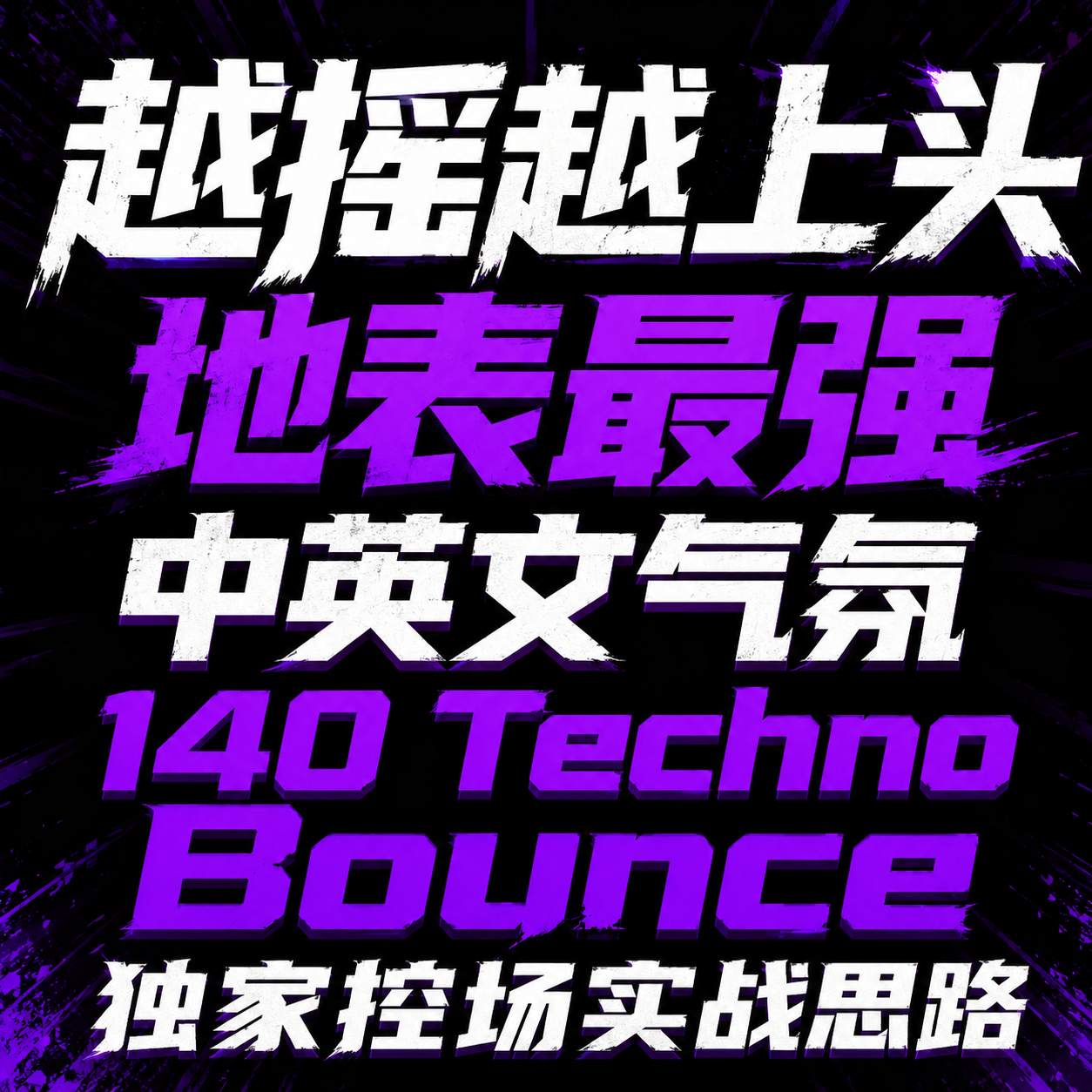 越摇越上头 地表最强中英文气氛 140 Techno Bounce 独家控场实战思路