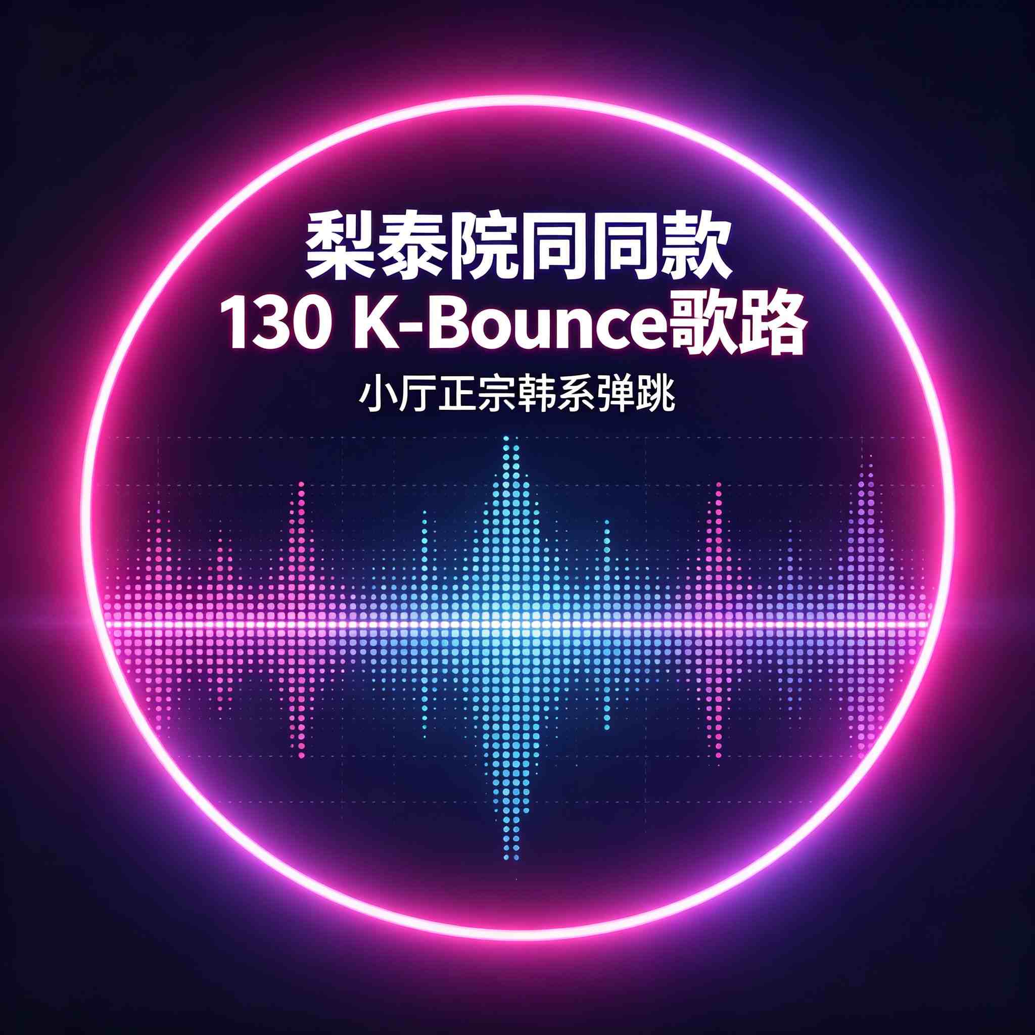 梨泰院同款130 K-Bounce歌路 小厅正宗韩系弹跳 (带点位图)