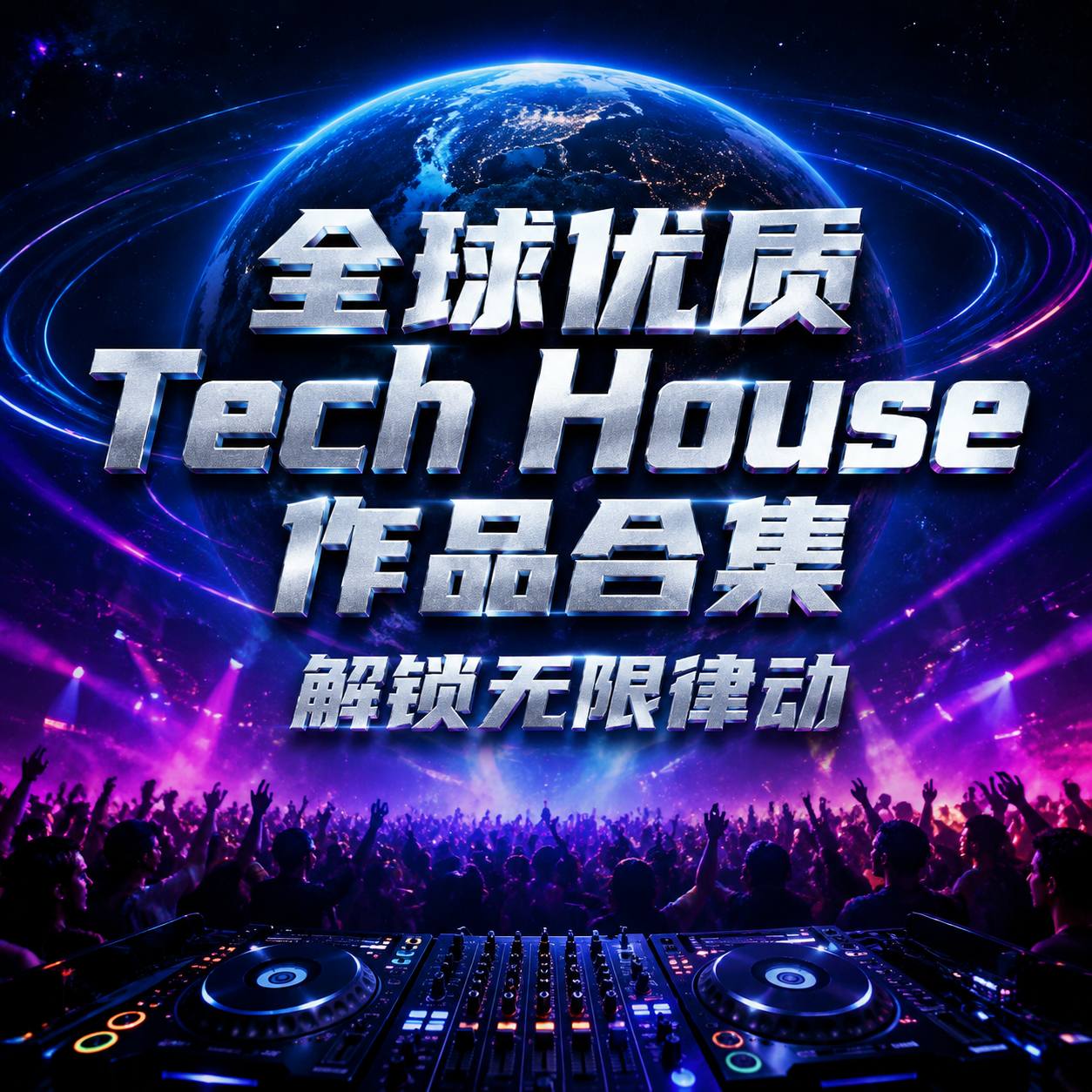全球优质 Tech House 作品合集 解锁无限律动