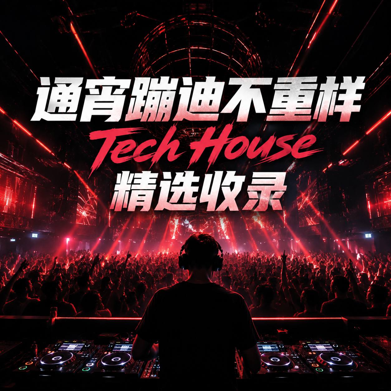 通宵蹦迪不重样｜Tech House 精选收录