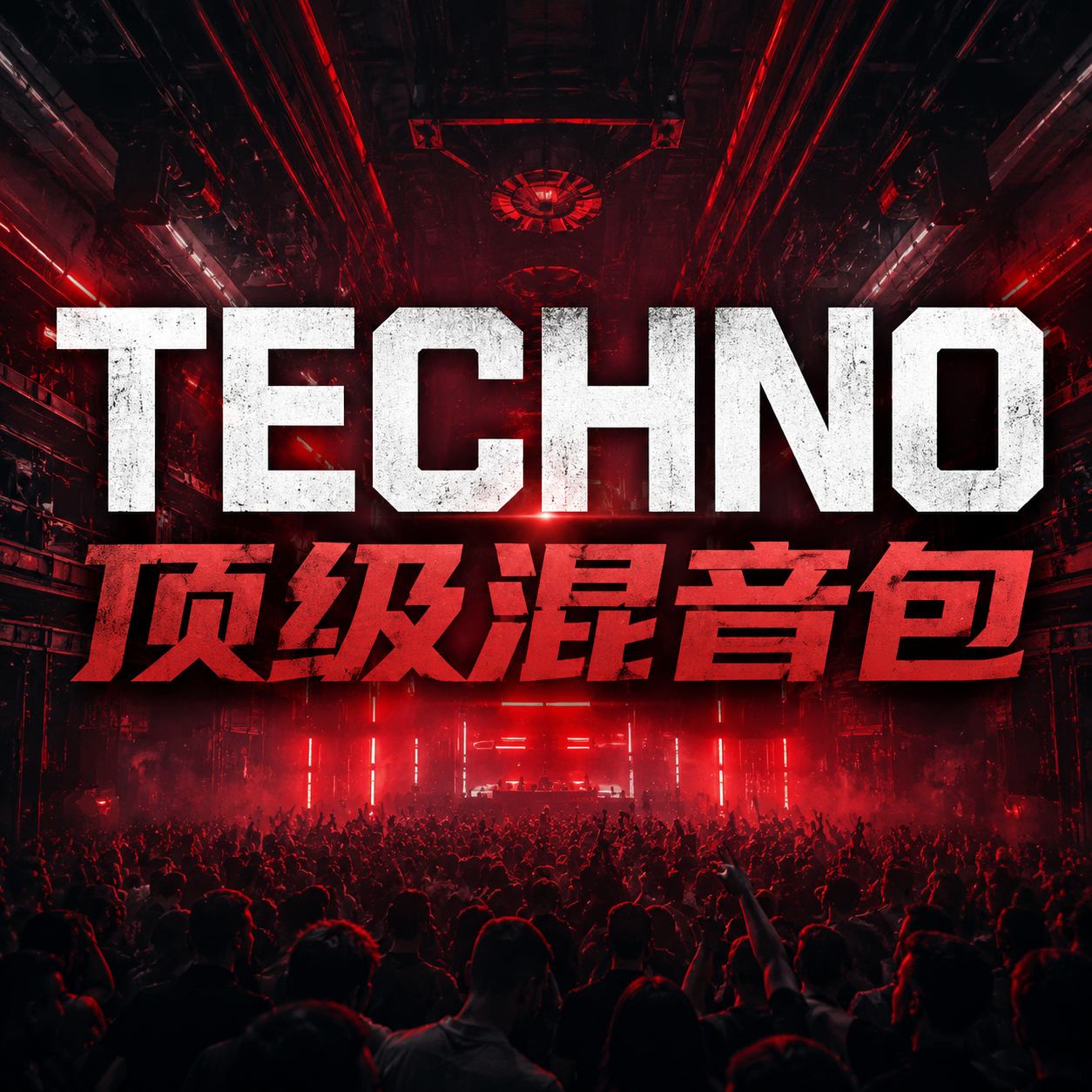 顶级 Techno混音包 全程不间断高能律动