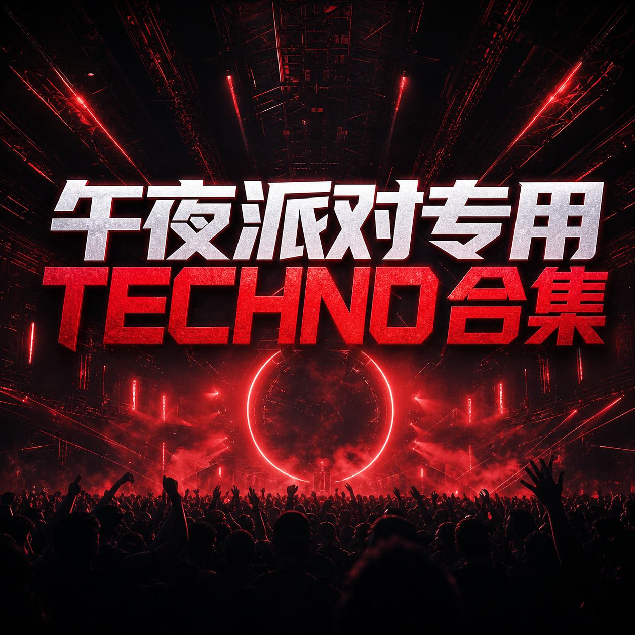 午夜派对专用Techno合集 首首高能实用