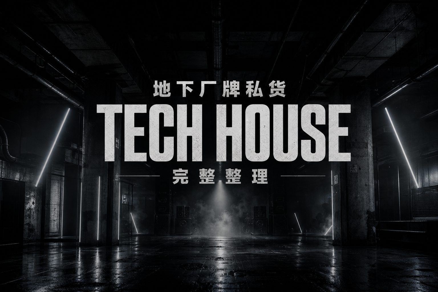 地下厂牌私货 Tech House 完整整理