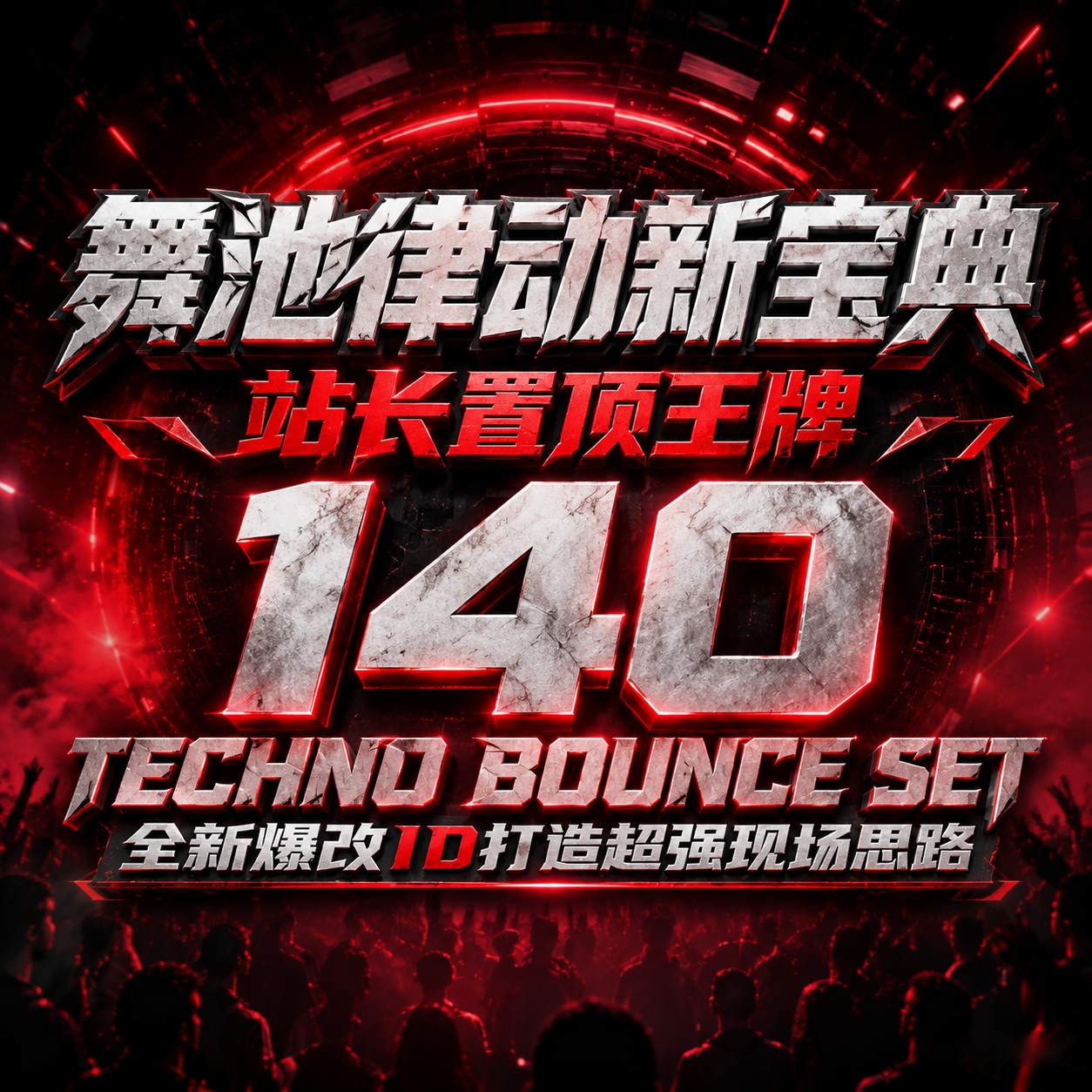舞池律动新宝典 站长置顶王牌 140 TECHNO BOUNCE SET 全新爆改ID打造超强现场思路