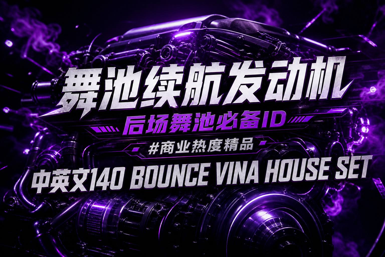 舞池续航发动机 后场舞池必备ID#商业热度精品 中英文140 BOUNCE VINA HOUSE SET (附点位图）