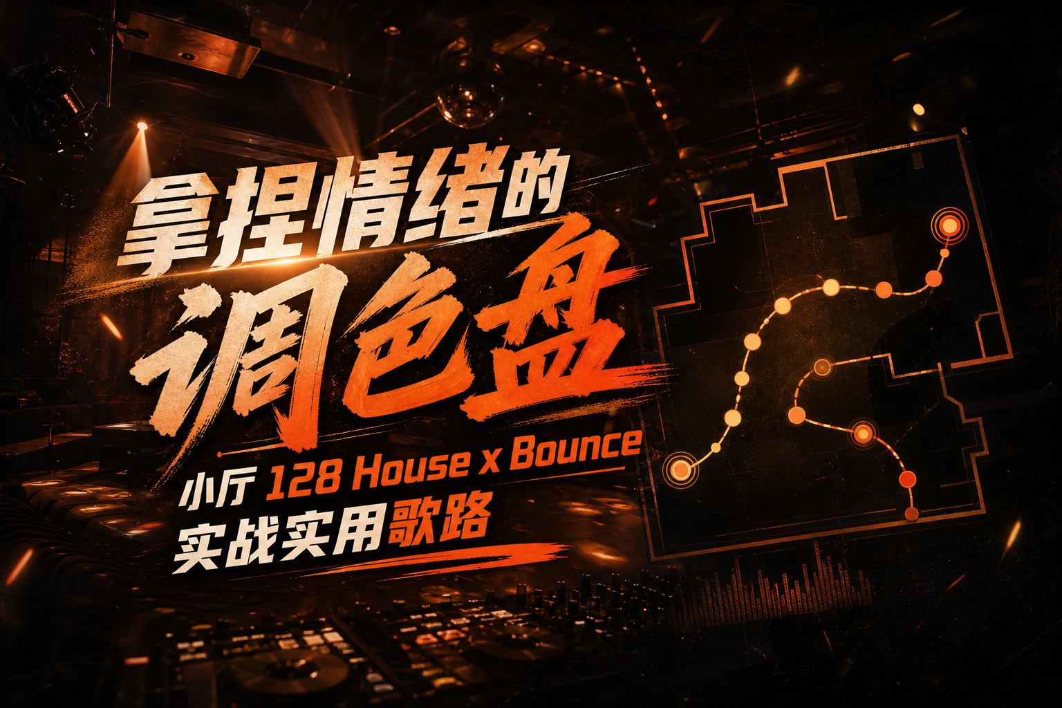 拿捏情绪的调色盘 小厅 128 House x Bounce实战实用歌路 (带点位图)