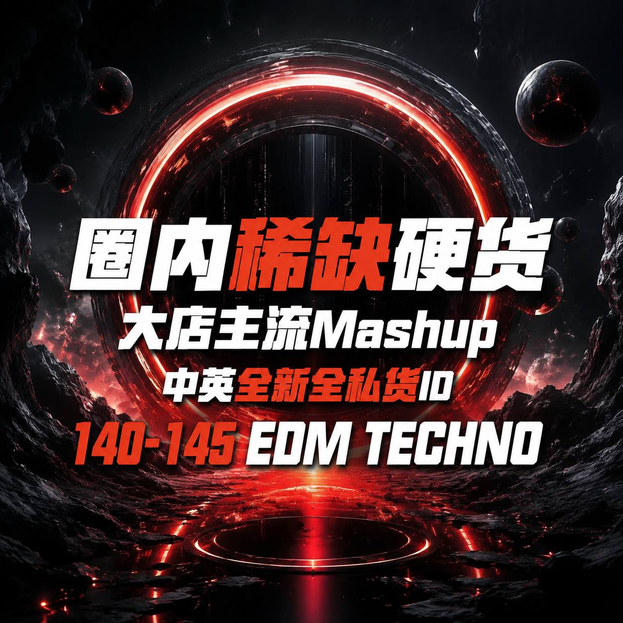 圈内稀缺硬货 大店主流Mashup 中英全新全私货ID 140-145 EDM Techno 思路