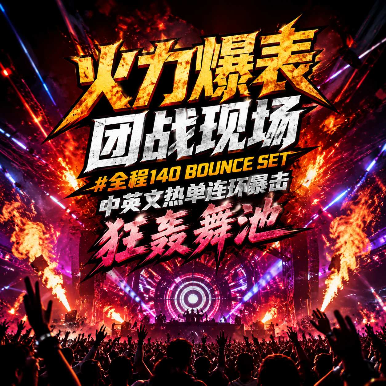 火力爆表团战现场#全程140 BOUNCE SET中英文热单连环暴击 狂轰舞池（内含点位图）
