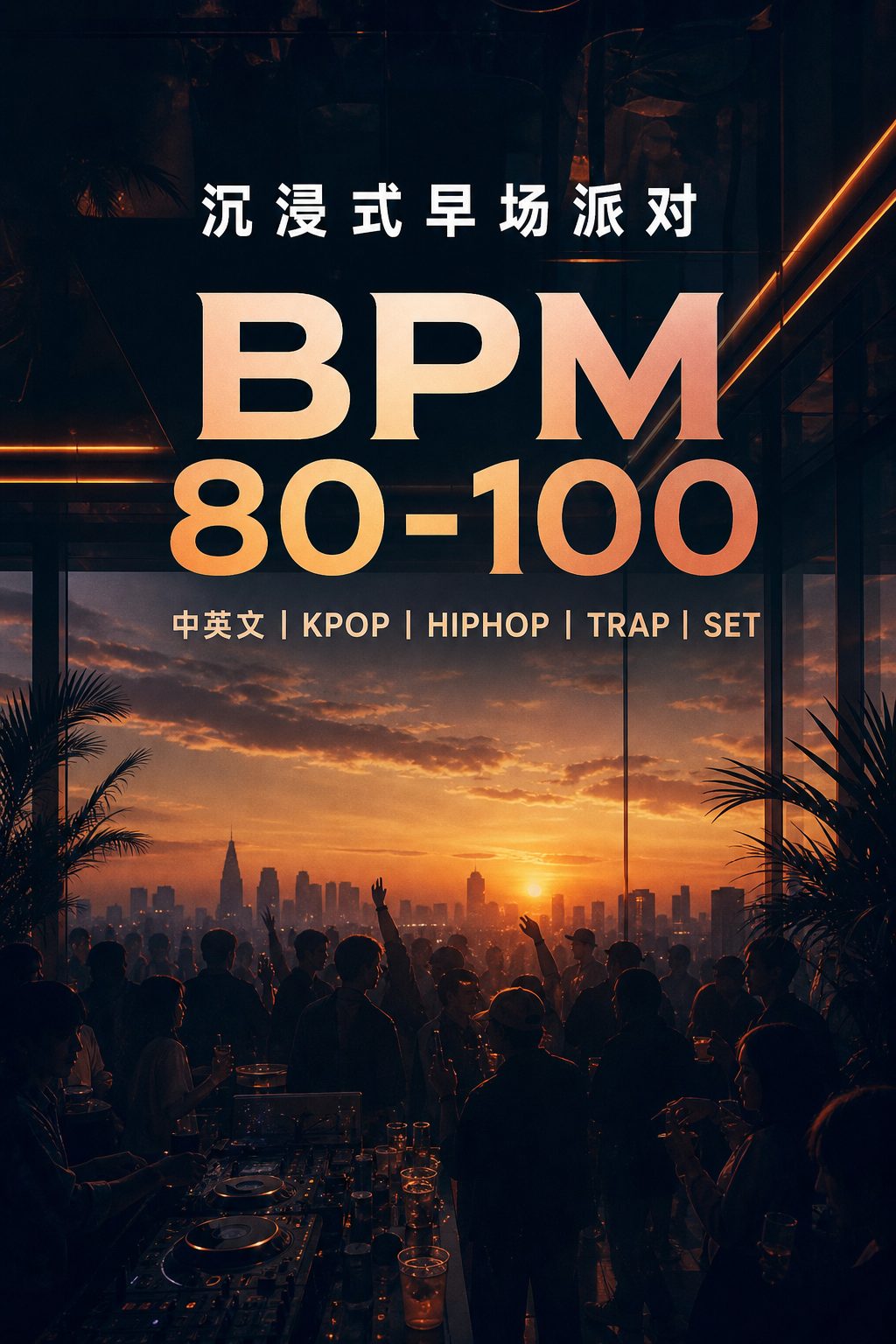 沉浸式早场派对 BPM80-100中英文 Kpop HIPHOP TRAP SET 情绪氛围恰到好处(含点位图)