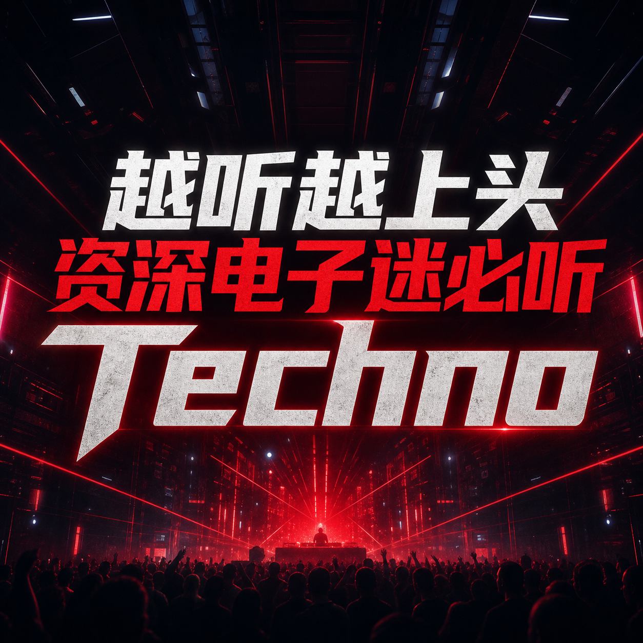 越听越上头 资深电子迷必听 Techno