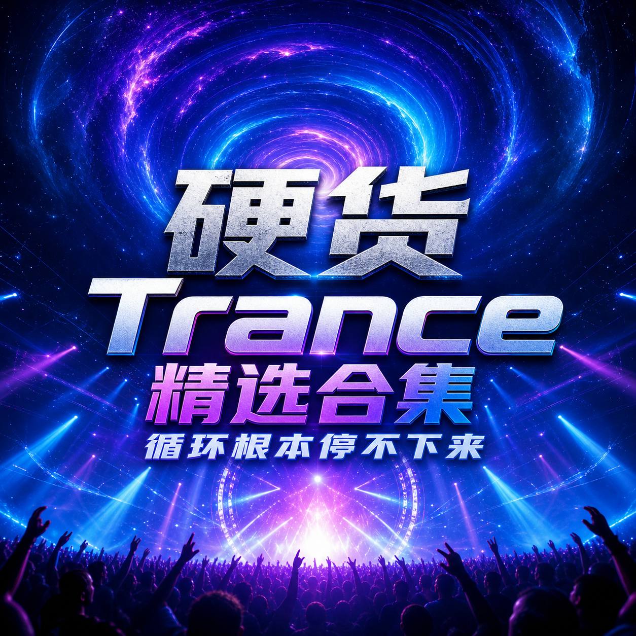 硬货 Trance精选合集 循环根本停不下来