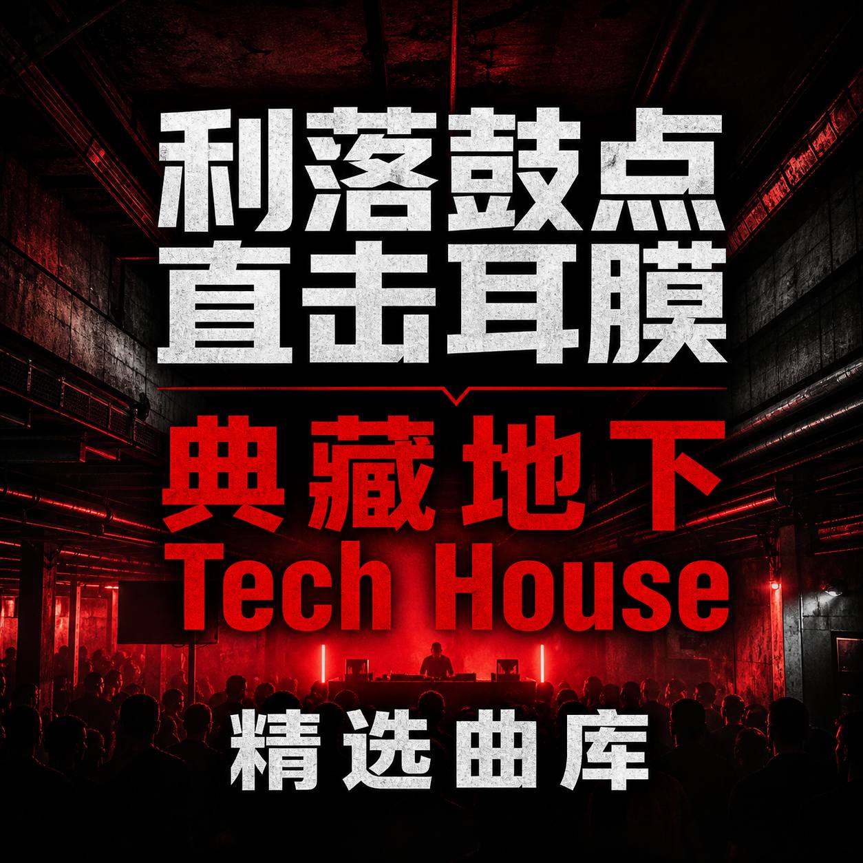 利落鼓点直击耳膜 典藏地下 Tech House 精选曲库